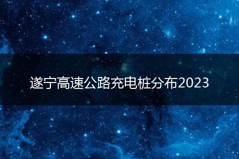 遂寧高速公路充電樁分布2023