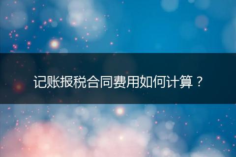 記賬報稅合同費用如何計算？