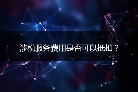 涉稅服務(wù)費用是否可以抵扣？