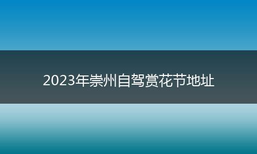 2023年崇州自駕賞花節(jié)地址