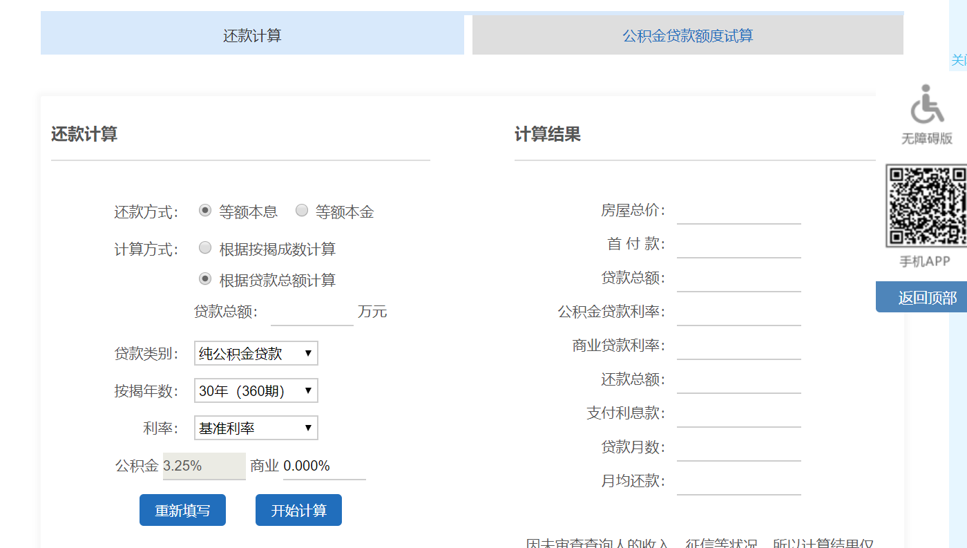 成都公積金貸款計(jì)算器