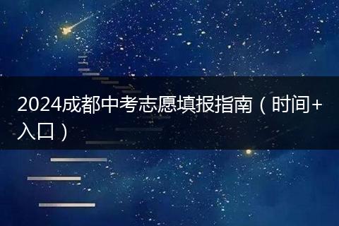 2024成都中考志愿填報指南(時間+入口)