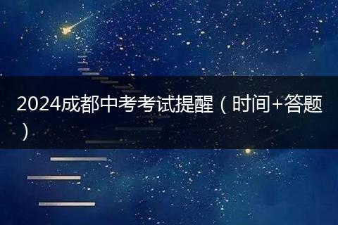 2024成都中考考試提醒(時間+答題)