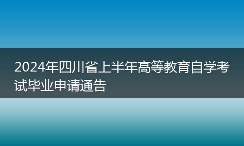 2024年四川省上半年高等教育自學(xué)考試畢業(yè)申請(qǐng)通告