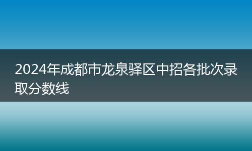 2024年成都市龍泉驛區(qū)中招各批次錄取分數線
