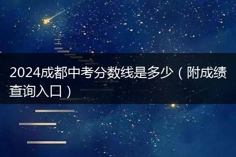 2024成都中考分?jǐn)?shù)線是多少(附成績查詢?nèi)肟冢? style=