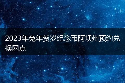 2023年兔年賀歲紀(jì)念幣阿壩州預(yù)約兌換網(wǎng)點(diǎn)