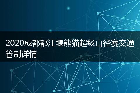 2020成都都江堰熊貓超級(jí)山徑賽交通管制詳情