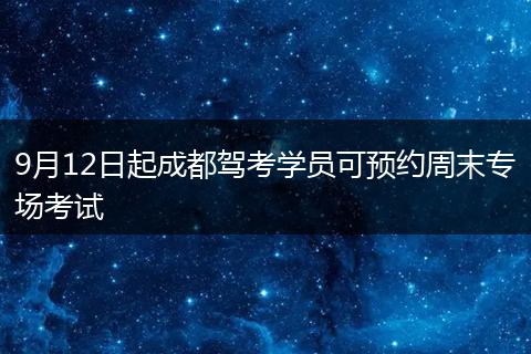 9月12日起成都駕考學員可預約周末專場考試
