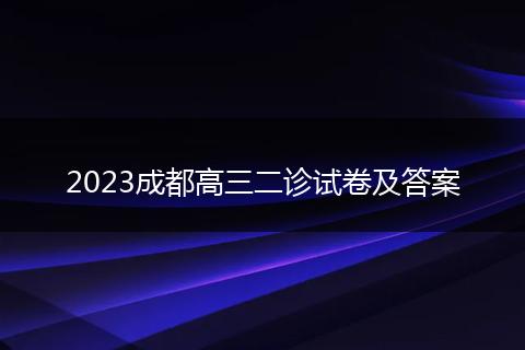 2023成都高三二診試卷及答案