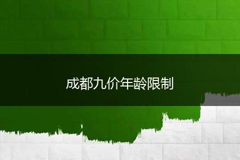 成都九價年齡限制