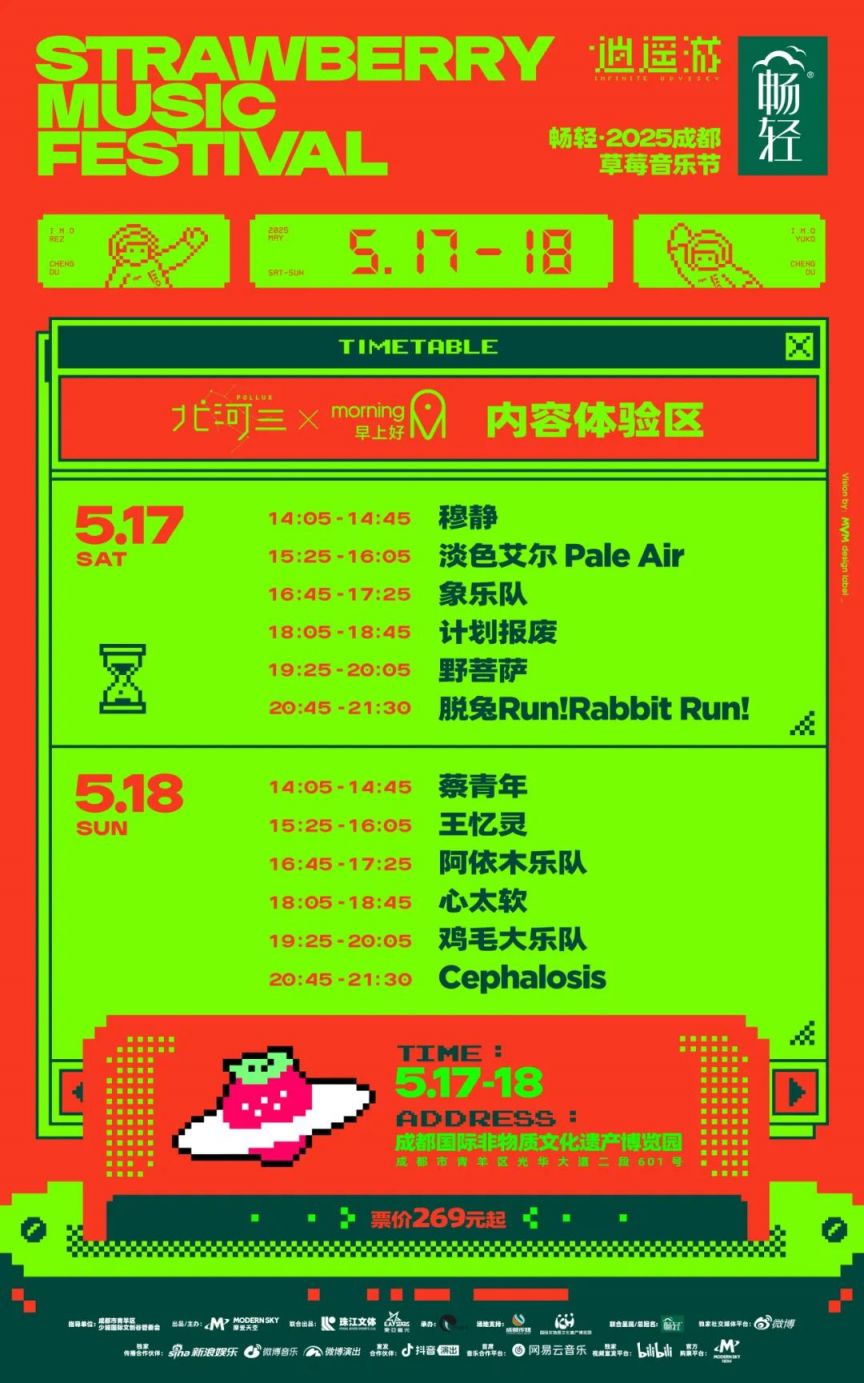 2025草莓音樂節(jié)每日嘉賓演出時間表