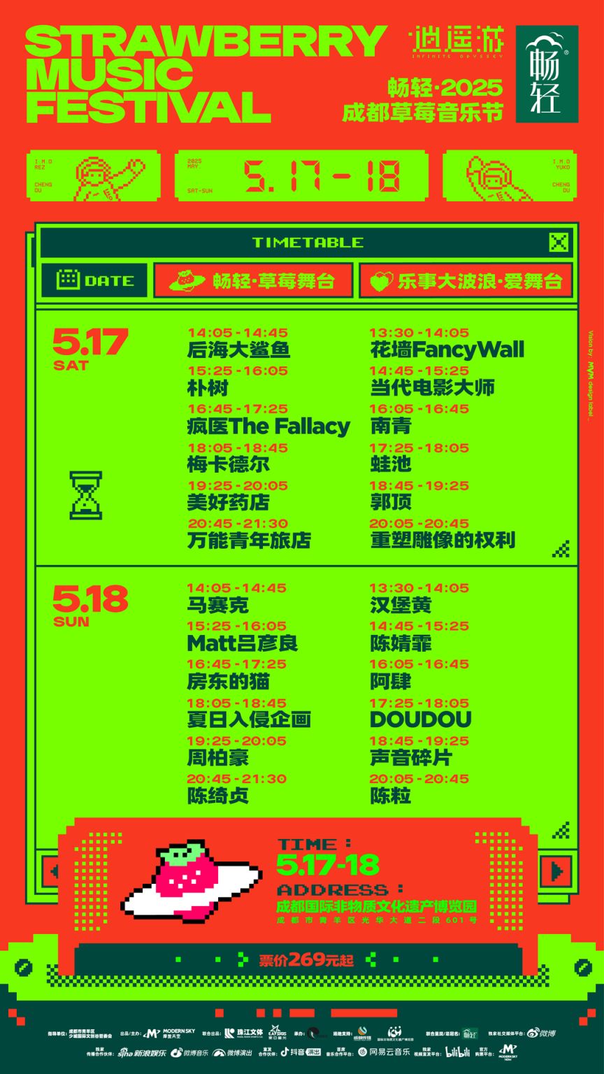 2025草莓音樂節(jié)每日嘉賓演出時間表