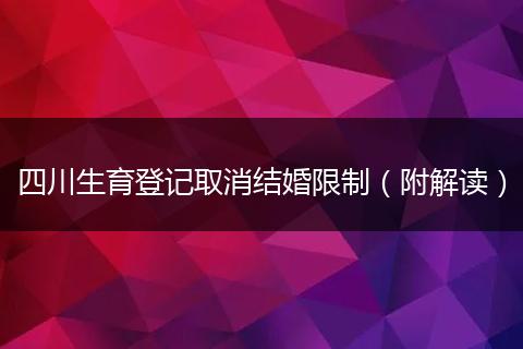 四川生育登記取消結婚限制(附解讀)