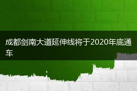 成都劍南大道延伸線將于2020年底通車