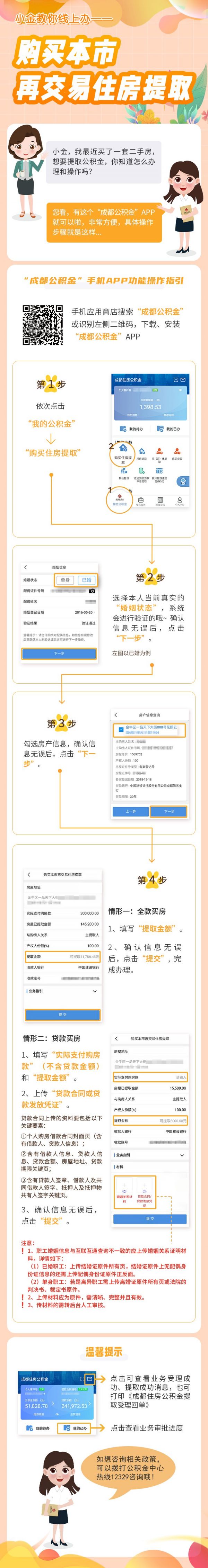 成都公積金線上購(gòu)房提取指南