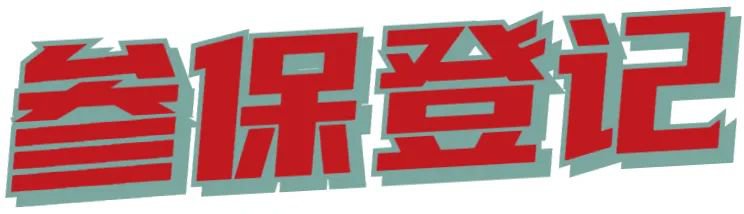 2021年成都市居民醫(yī)保辦理(參保+繳費(fèi))