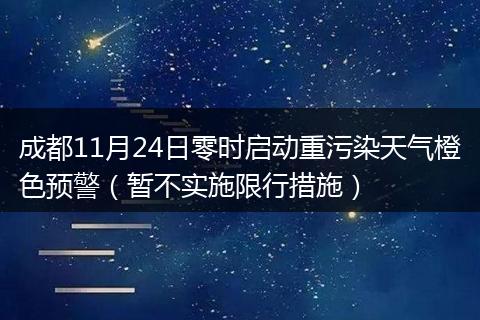 成都11月24日零時啟動重污染天氣橙色預警（暫不實施限行措施）