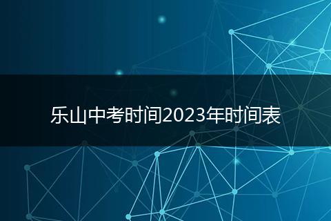 樂山中考時(shí)間2023年時(shí)間表
