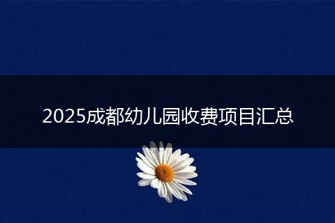 2025成都幼兒園收費(fèi)項(xiàng)目匯總