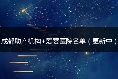 成都助產(chǎn)機構+愛嬰醫(yī)院名單(更新中)