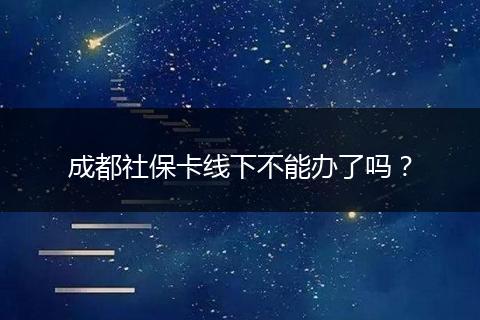 成都社?？ň€下不能辦了嗎？