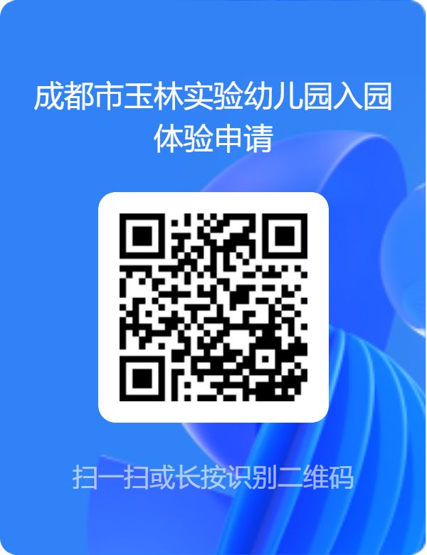 2025年成都市玉林實(shí)驗(yàn)幼兒園春季招生簡(jiǎn)章