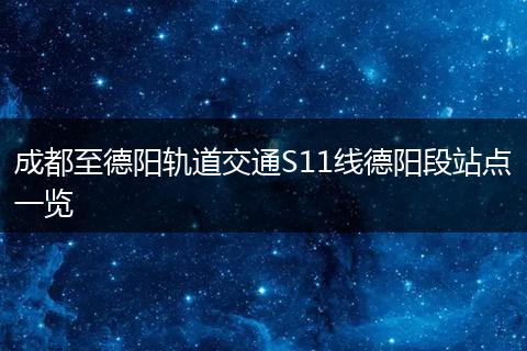 成都至德陽軌道交通S11線德陽段站點一覽