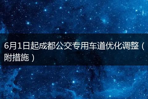 6月1日起成都公交專用車道優(yōu)化調(diào)整（附措施）