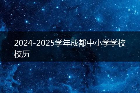 2024-2025學(xué)年成都中小學(xué)學(xué)校校歷