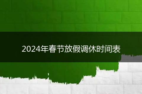 2024年春節(jié)放假調(diào)休時間表