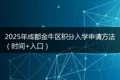 2025年成都金牛區(qū)積分入學申請方法(時間+入口)