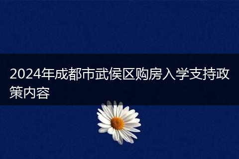 2024年成都市武侯區(qū)購房入學支持政策內容