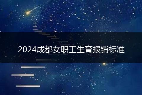2024成都女職工生育報銷標準