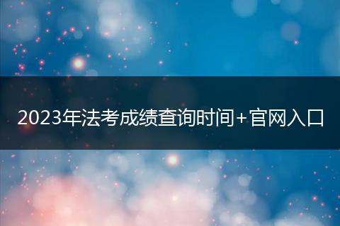 2023年法考成績查詢時間+官網(wǎng)入口