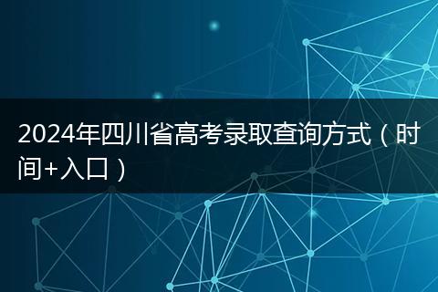2024年四川省高考錄取查詢方式(時(shí)間+入口)