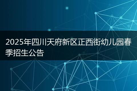 2025年四川天府新區(qū)正西街幼兒園春季招生公告