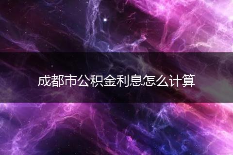 成都市公積金利息怎么計算