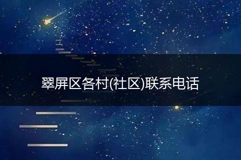 翠屏區(qū)各村(社區(qū))聯(lián)系電話