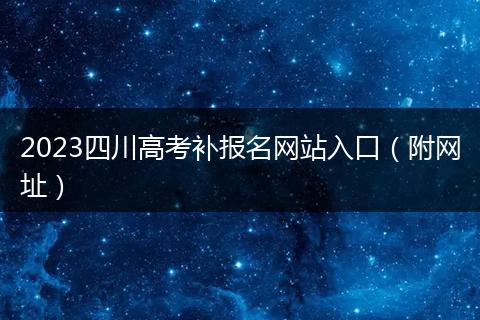 2023四川高考補(bǔ)報(bào)名網(wǎng)站入口(附網(wǎng)址)