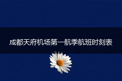 成都天府機(jī)場第一航季航班時刻表