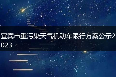 宜賓市重污染天氣機(jī)動車限行方案公示2023