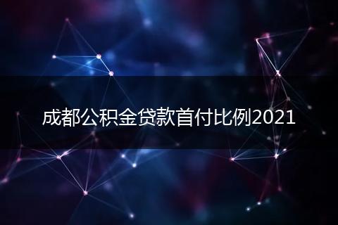 成都公積金貸款首付比例2021
