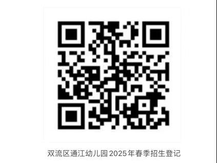 雙流區(qū)通江幼兒園春季招生簡章2025