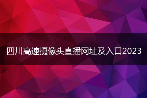 四川高速攝像頭直播網(wǎng)址及入口2023