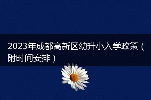 2023年成都高新區(qū)幼升小入學政策（附時間安排）