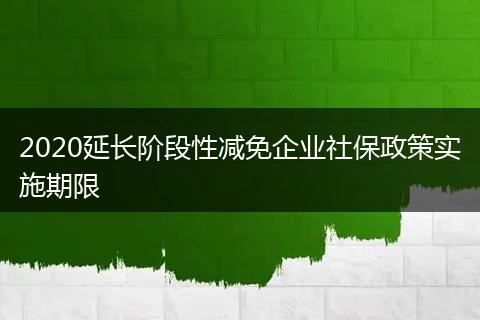 2020延長階段性減免企業(yè)社保政策實施期限
