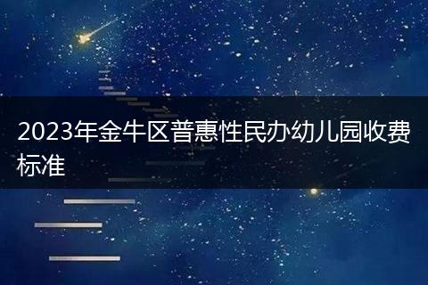 2023年金牛區(qū)普惠性民辦幼兒園收費標準