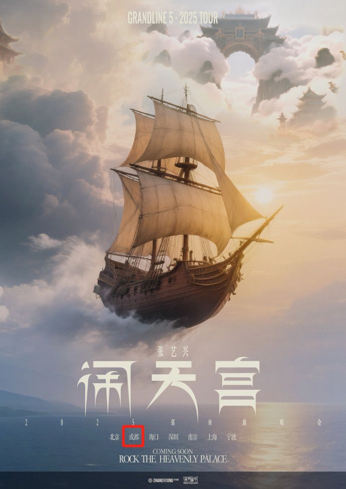 2025張藝興演唱會官宣成都