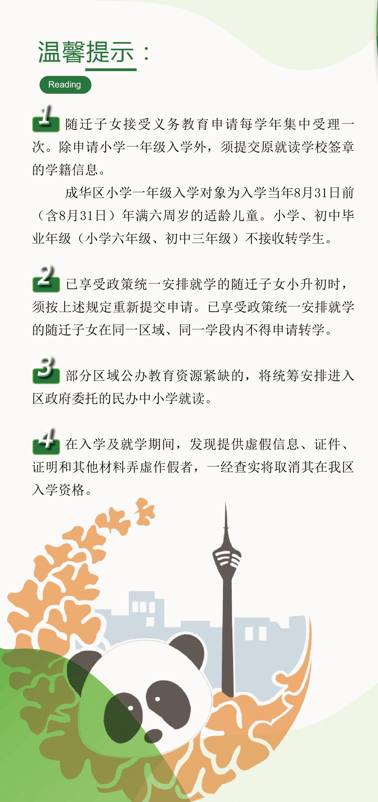 2025成都成華區(qū)隨遷子女入學(xué)申請圖示